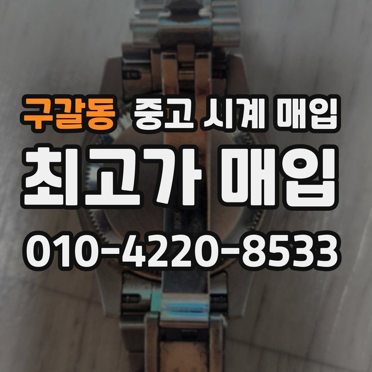 구갈동 중고 시계 매입 야간에 상담이 필요한 날 시세에 맞게 결정하는 기준