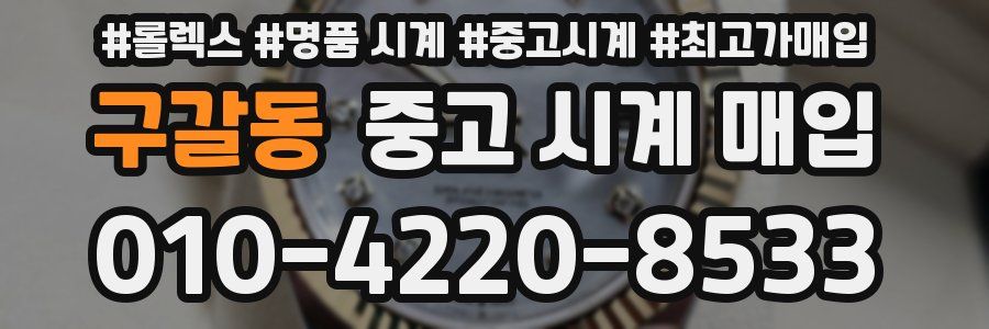 구갈동 중고 시계 매입