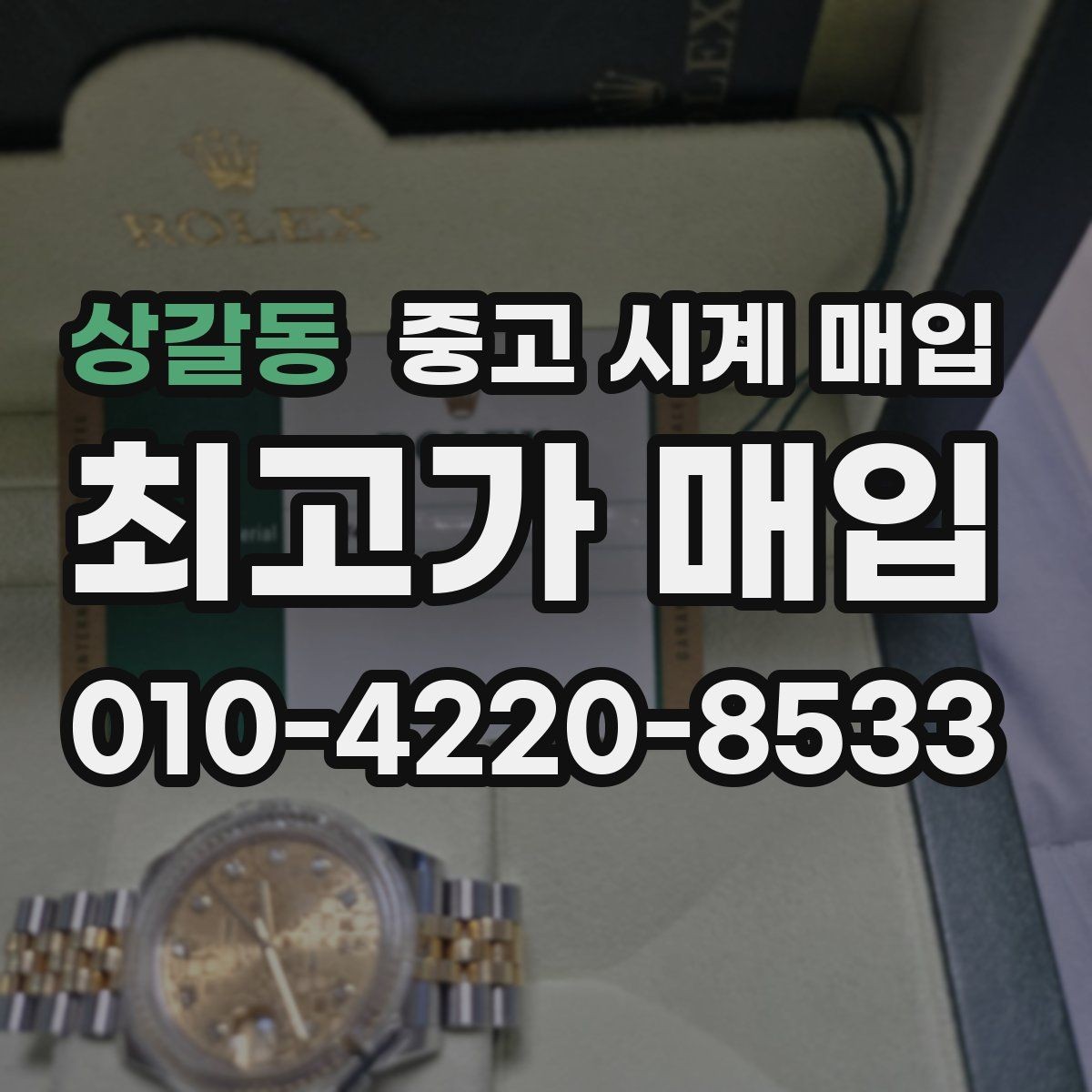 상갈동 중고 시계 매입 초침이 멈칫할 때 방문 감정 전 체크