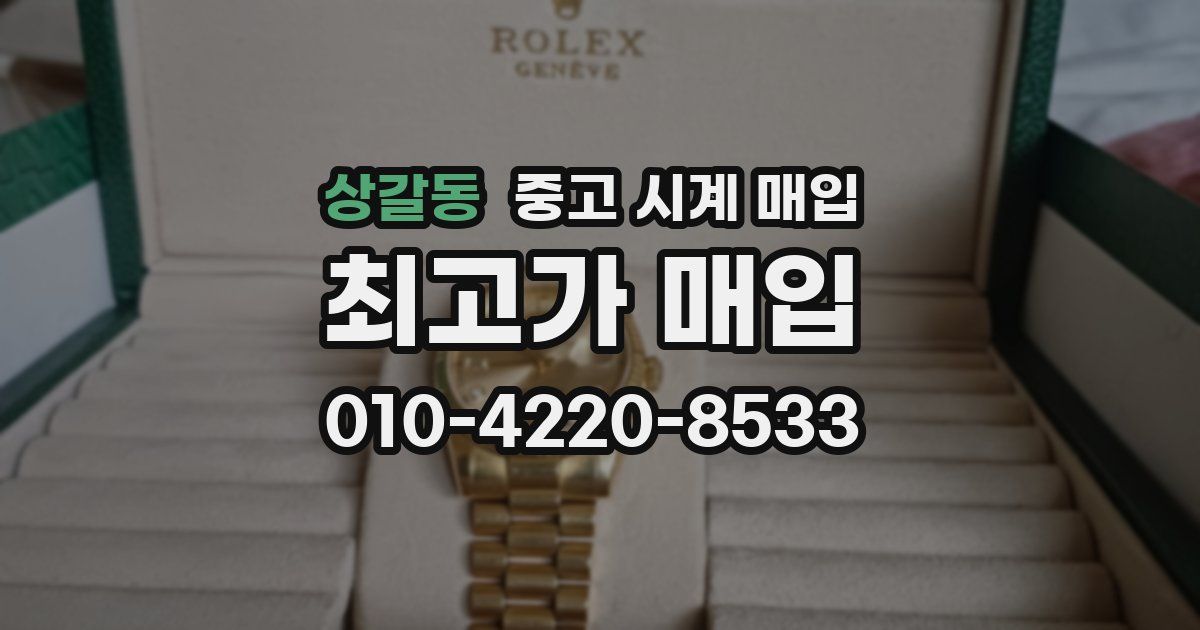 상갈동 중고 시계 매입