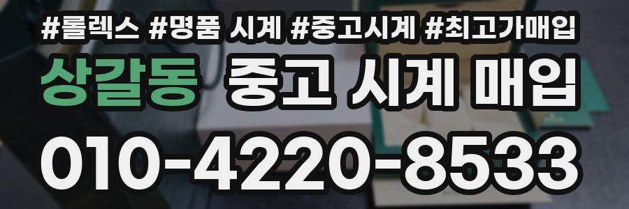 상갈동 중고 시계 매입