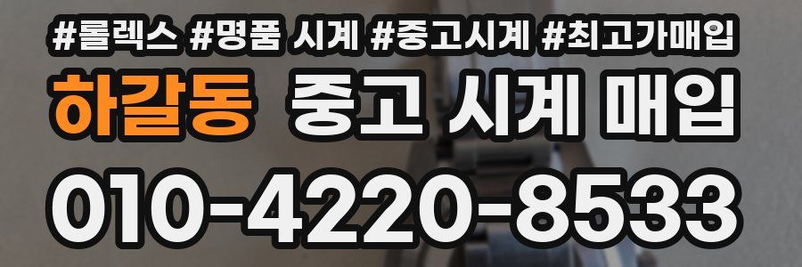 하갈동 중고 시계 매입