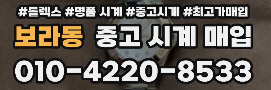 보라동 중고 시계 매입