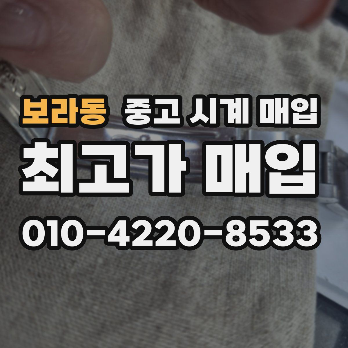 보라동 중고 시계 매입