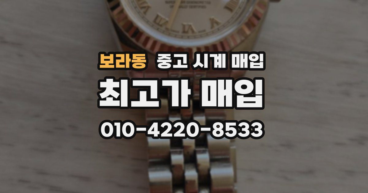 보라동 중고 시계 매입