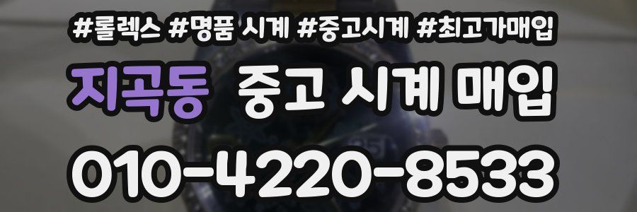 지곡동 중고 시계 매입