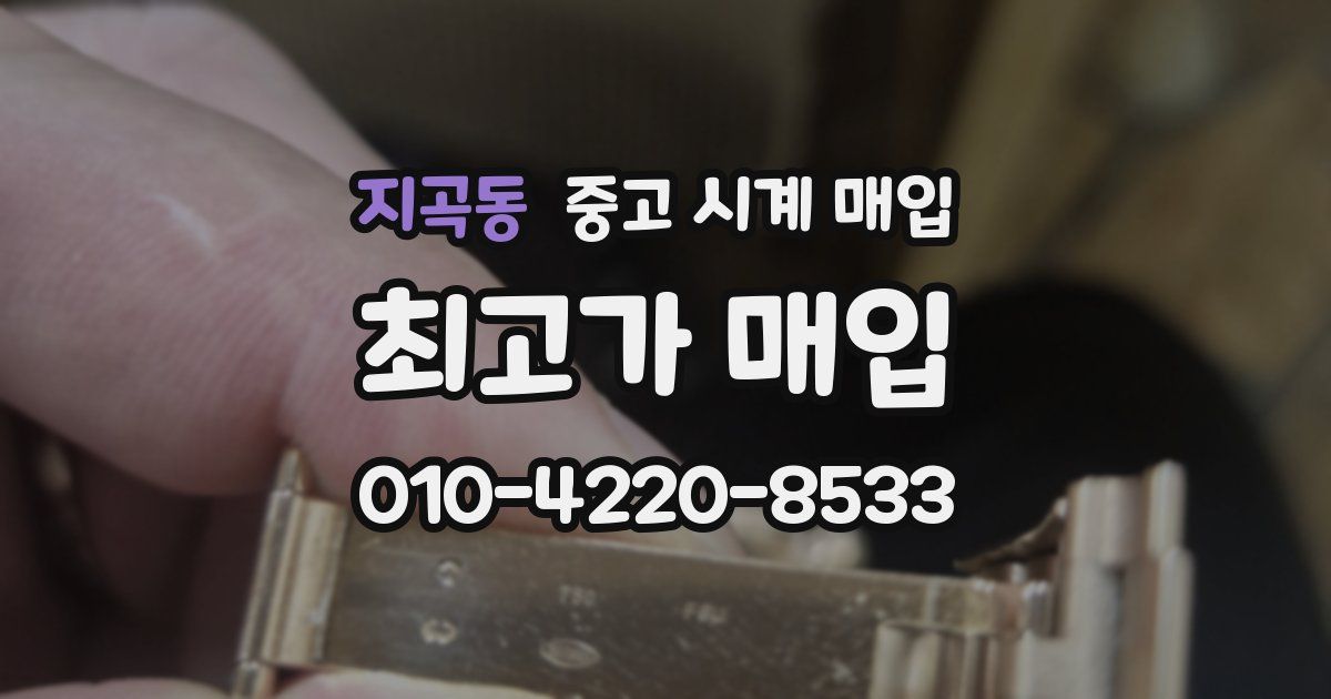 지곡동 중고 시계 매입