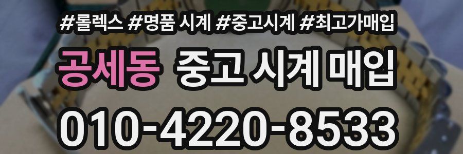 공세동 중고 시계 매입