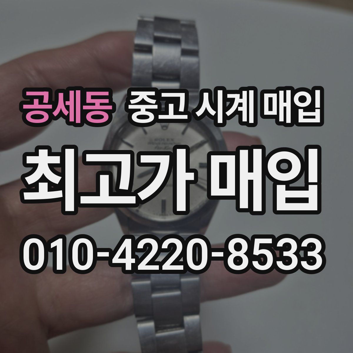 공세동 중고 시계 매입
