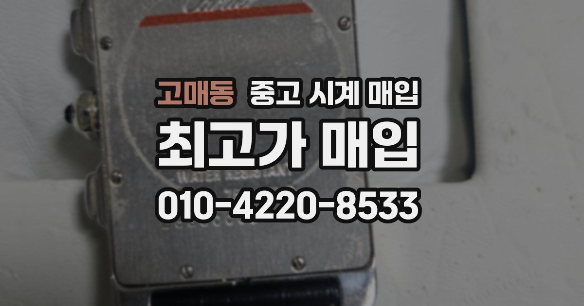 고매동 중고 시계 매입