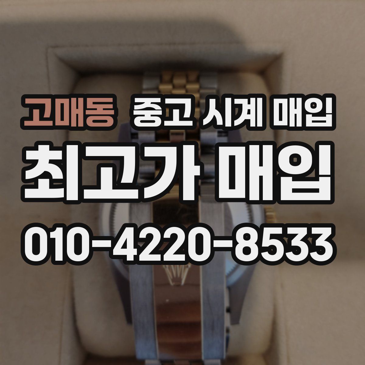 고매동 중고 시계 매입