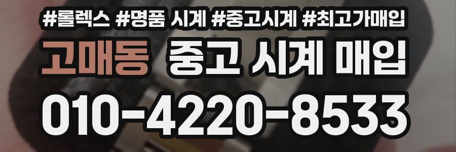 고매동 중고 시계 매입