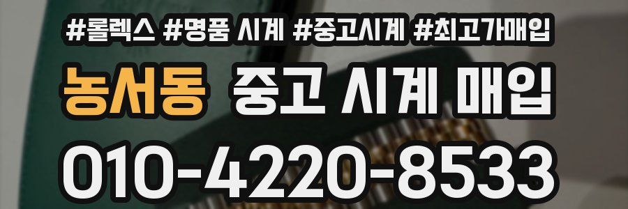 농서동 중고 시계 매입