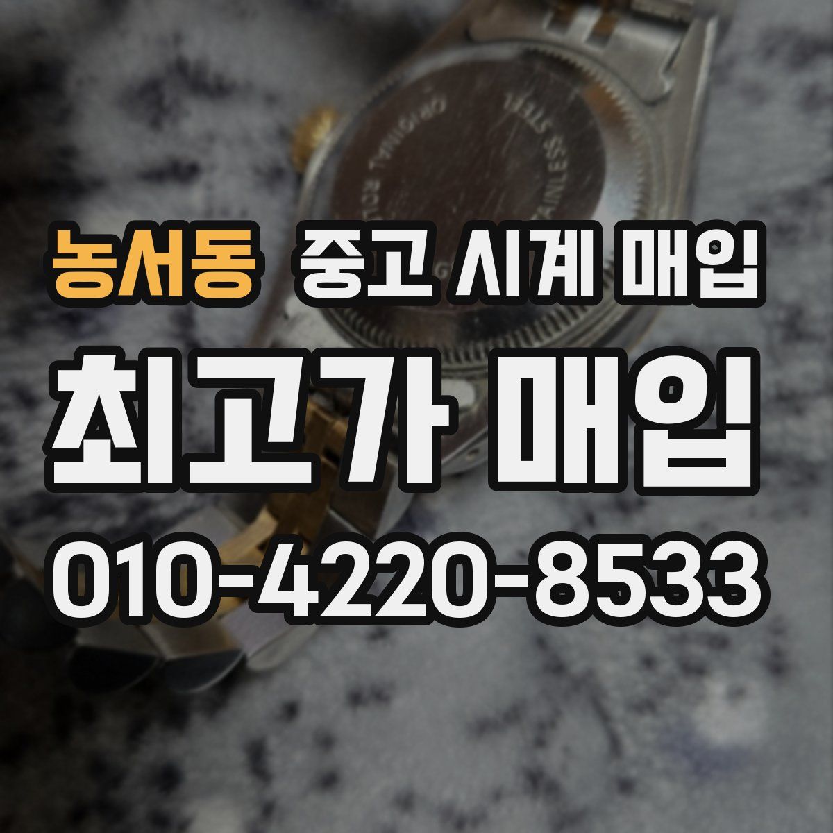 농서동 중고 시계 매입