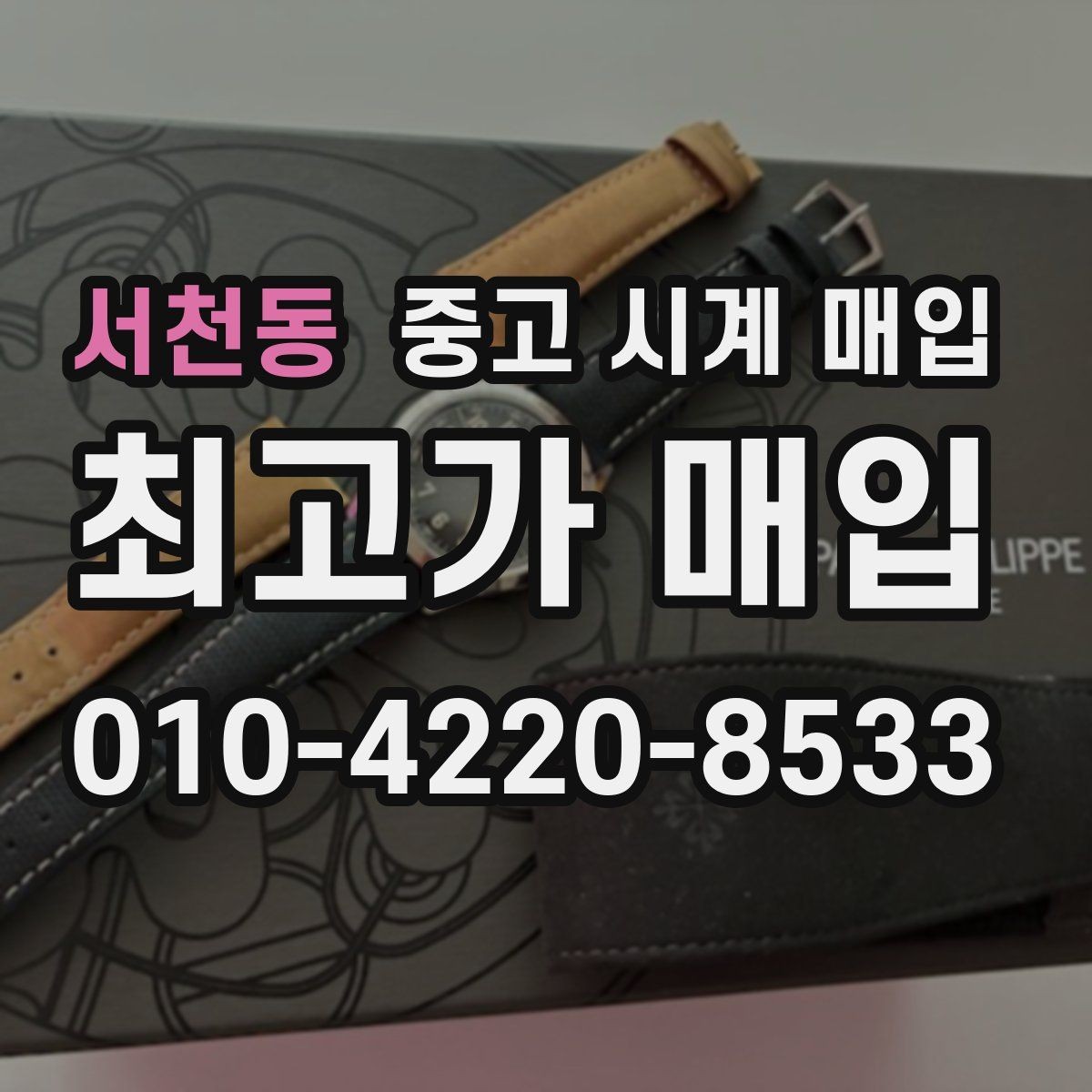 서천동 중고 시계 매입 제니스 다이버 워치 시세 포인트 정리