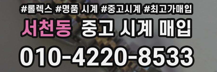 서천동 중고 시계 매입