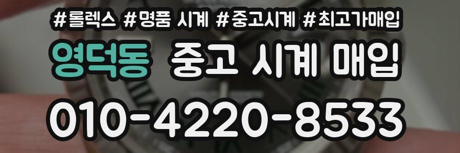 영덕동 중고 시계 매입