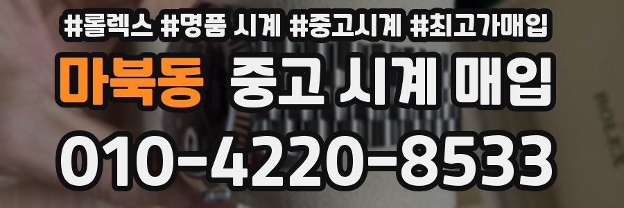 마북동 중고 시계 매입