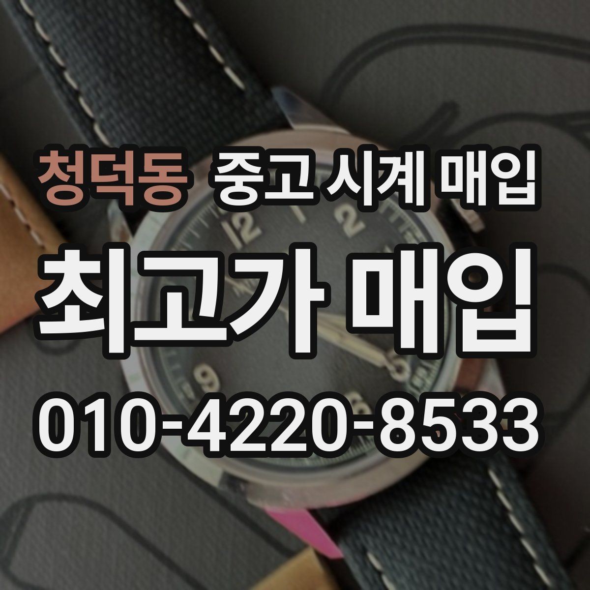 청덕동 중고 시계 매입 다이얼 상태 관리 정도가 시세를 좌우하는 이유