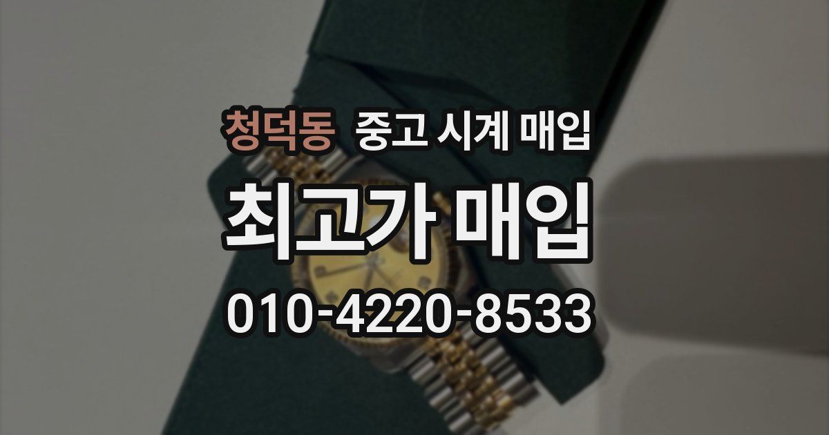 청덕동 중고 시계 매입