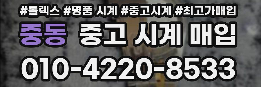 중동 중고 시계 매입