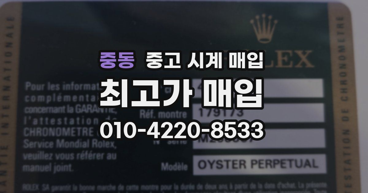 중동 중고 시계 매입