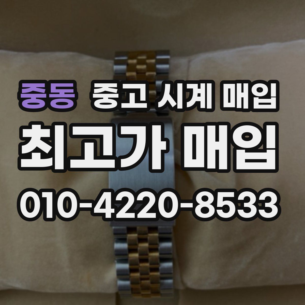 중동 중고 시계 매입