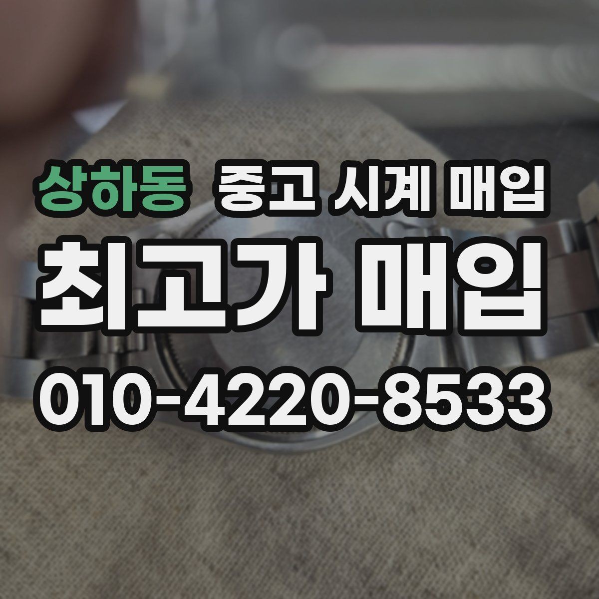상하동 중고 시계 매입 인수 인계처럼 깔끔한 거래 절차 안내