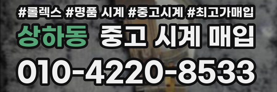 상하동 중고 시계 매입
