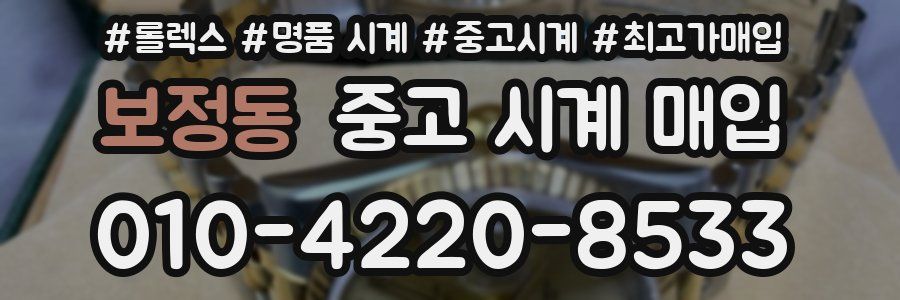 보정동 중고 시계 매입