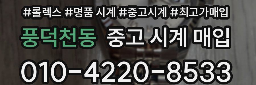 풍덕천동 중고 시계 매입
