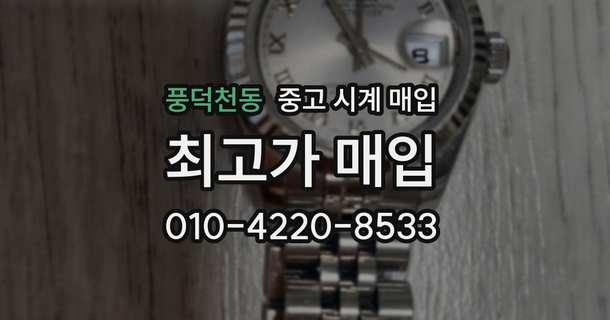 풍덕천동 중고 시계 매입