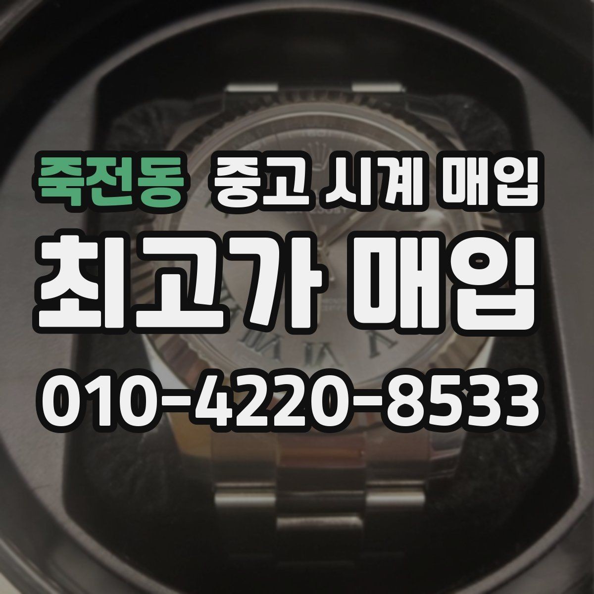 죽전동 중고 시계 매입 폴리싱 이력 감가를 줄이는 현실적인 관리 팁