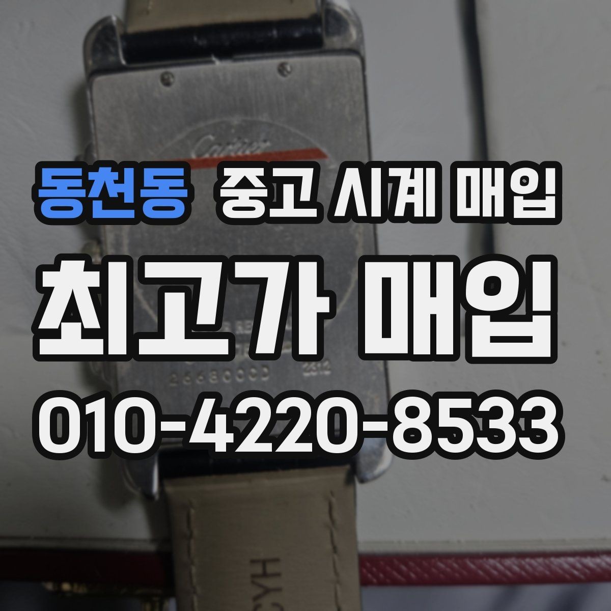 동천동 중고 시계 매입 구매 영수증 감가를 줄이는 현실적인 관리 팁