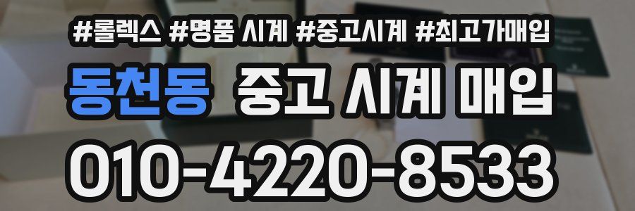 동천동 중고 시계 매입