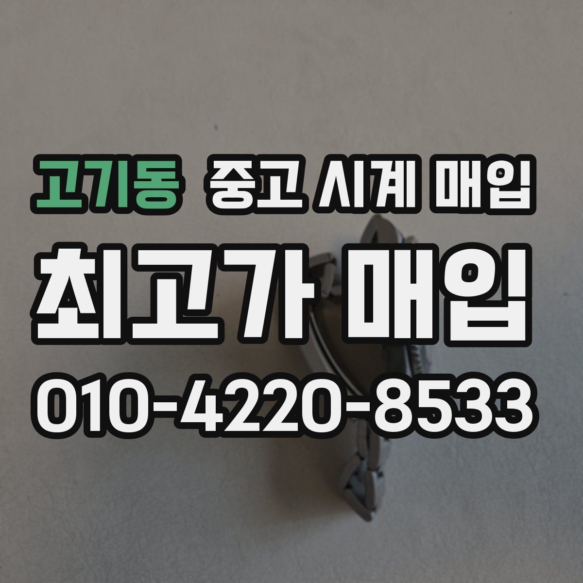 고기동 중고 시계 매입 고장 증상이 있어도 상담 가능한 범위