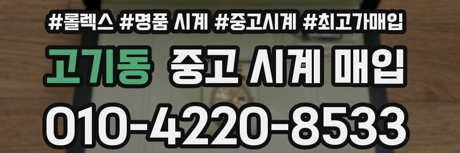 고기동 중고 시계 매입