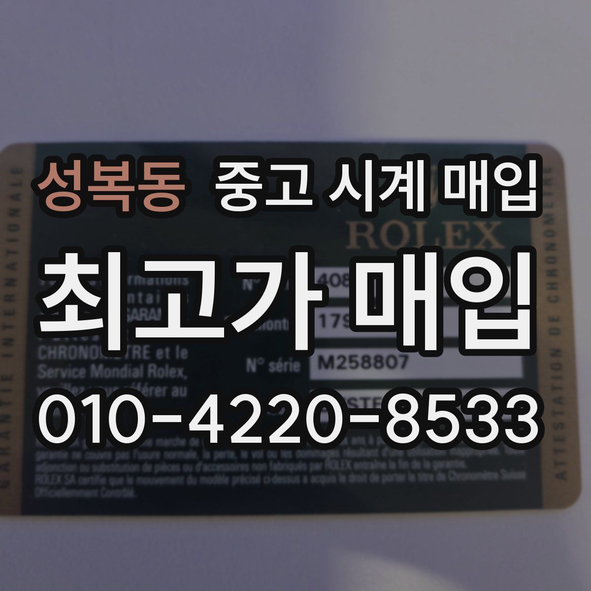 성복동 중고 시계 매입