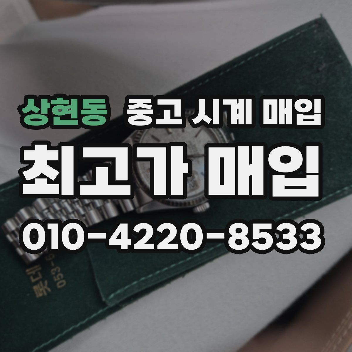 상현동 중고 시계 매입 레퍼런스 관리 정도가 시세를 좌우하는 이유
