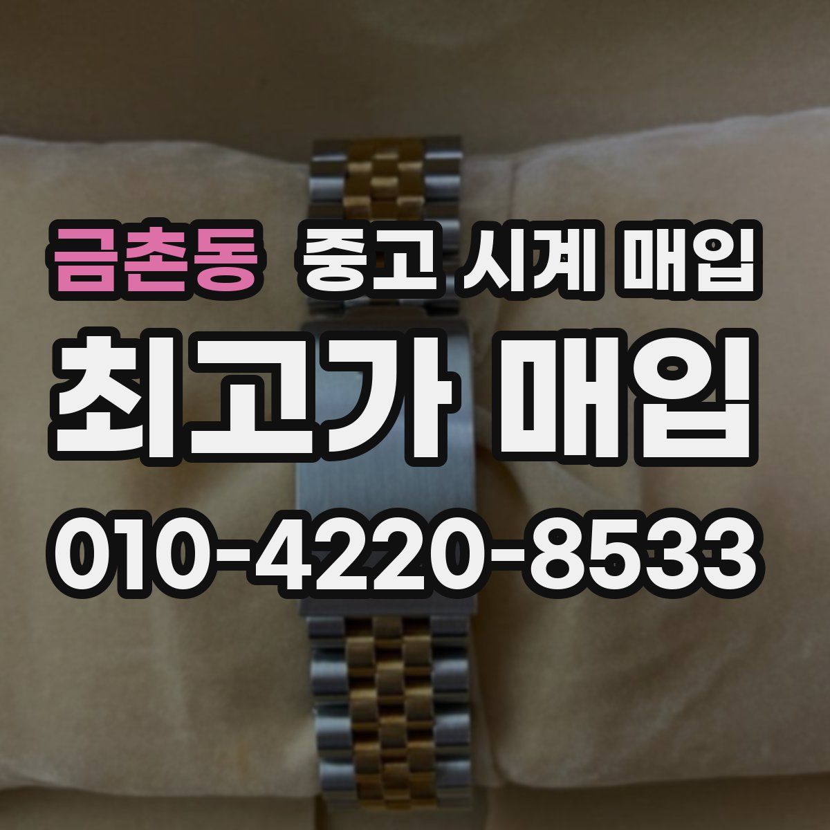 금촌동 중고 시계 매입
