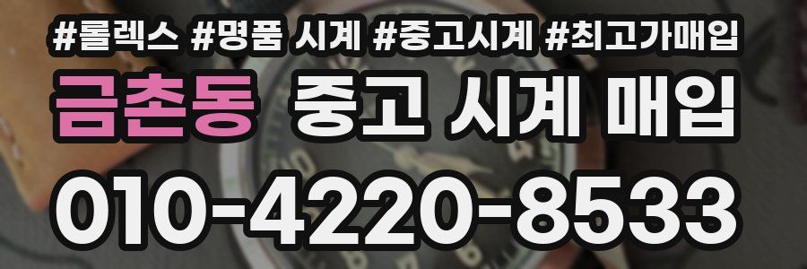 금촌동 중고 시계 매입