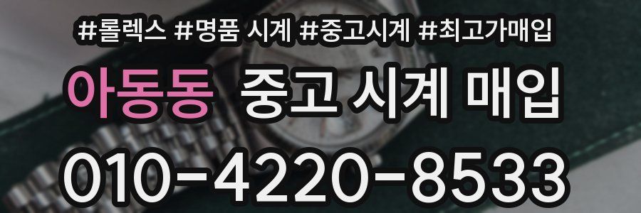 아동동 중고 시계 매입