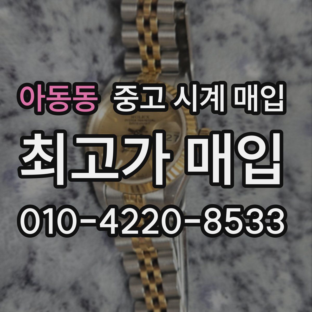 아동동 중고 시계 매입