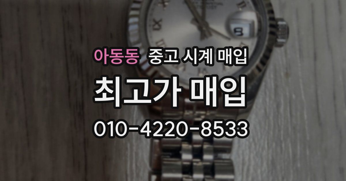 아동동 중고 시계 매입