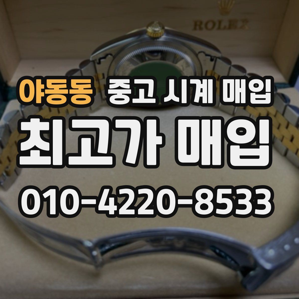 야동동 중고 시계 매입 급하게 팔아야 할 때도 안전이 먼저입니다
