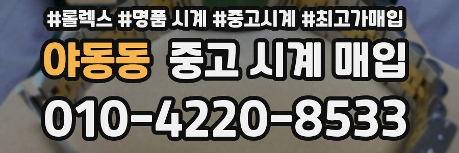 야동동 중고 시계 매입
