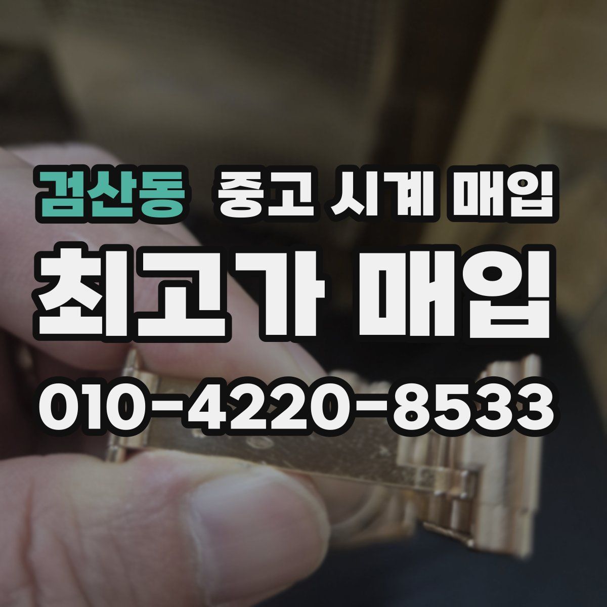 검산동 중고 시계 매입