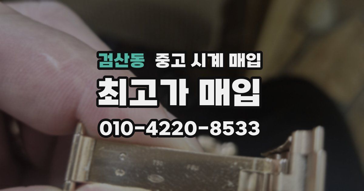검산동 중고 시계 매입