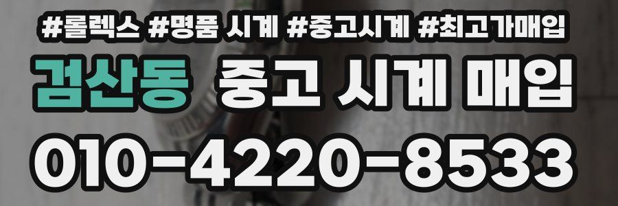 검산동 중고 시계 매입