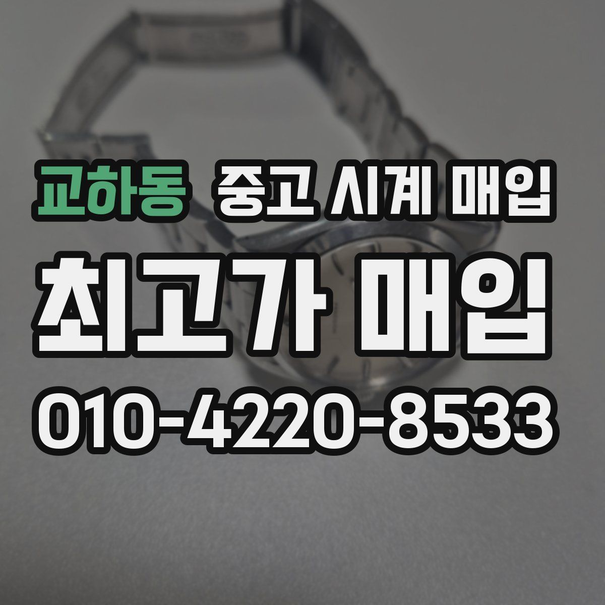 교하동 중고 시계 매입